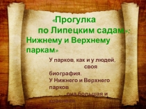 Презентация Прогулка по Липецким садам