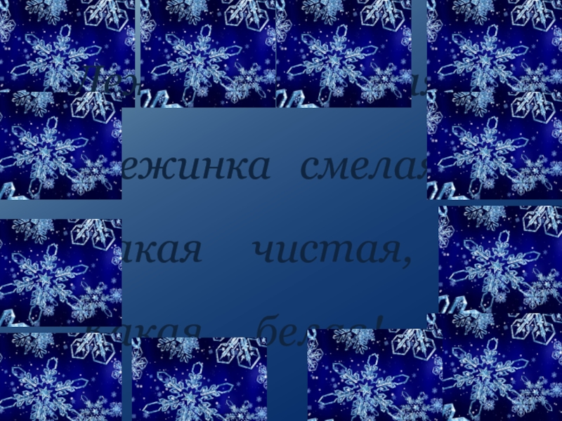 Бальмонт снежинка стихотворение текст. Бальмонт Снежинка. Презентация Бальмонт Снежинка. Снежинка белая пушистая. Презентация к стихотворению Снежинка Бальмонт.