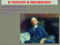 Заочная экскурсия по литературным местам России