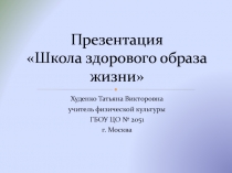 Презентация Школа здорового образа жазни