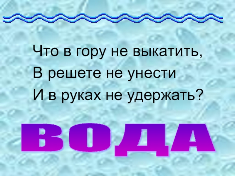 В решете воду не удержишь 2 класс родной язык презентация