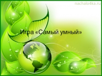 Игра для летнего лагеря Самый умный (1-4 классы)