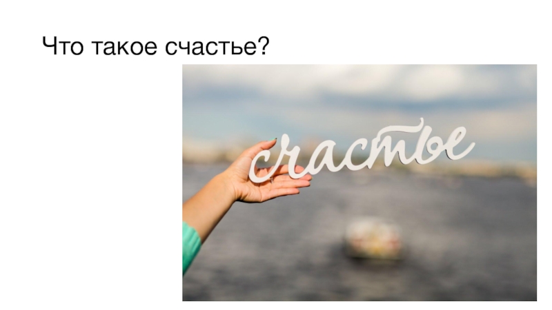 Классный час счастье. Счастье для презентации.