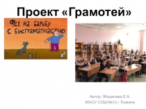 Презентация к образовательному проекту Грамотей (1-4 классы)
