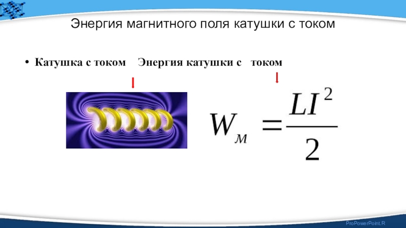 Проект энергия магнитного поля