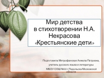 Презентация по литературе на тему Мир детства в стихотворении Крестьянские дети Некрасова