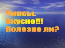 Чипсы. Вкусно!!! Полезно ли?