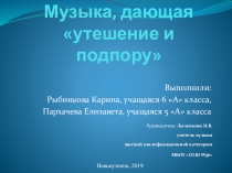 Музыка дающая, утешение и подпору