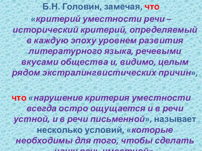 Б.Н. Головин, замечая, что «критерий уместности речи – исторический критерий, определяемый в каждую эпоху уровнем развития литературного