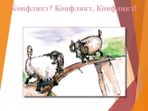 Презентация к внеклассному занятию Конфликт8 класс