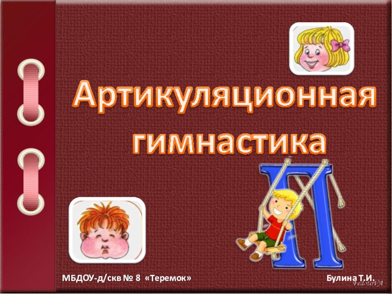Презентация Презентация Альбом Артикуляционная гимнастика