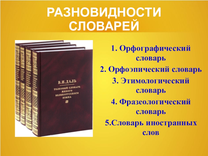 Пять словарей. Виды орфографических словарей. Этимологический фразеологические орфоэпический словарь. Орфографический словарь и орфоэпический словарь. Разновидные словари.