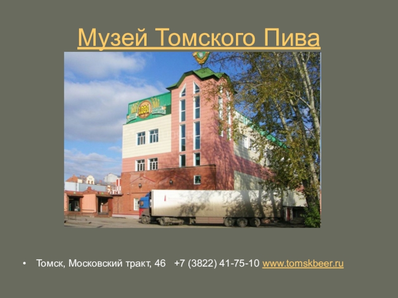 Презентация город томск