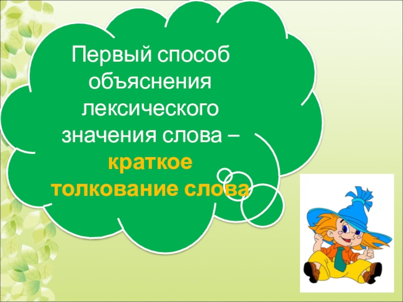 Укажите верное объяснение лексического значения слова. Способы объяснения лексического значения слова 5 класс. Способы объяснения лексического значения слова 5 класс презентация. Способы объяснения лексического значения слова 5 класс таблица. Объяснение лексического значения слова сосна.