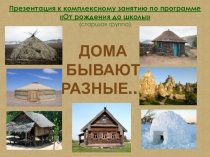 Ознакомление с окружающим Такие разные дома