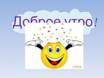 Урок в 6 классе по теме Противоположные числа