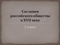 Презентация по истории на тему Изменение в социальной структуре общества в 17 веке