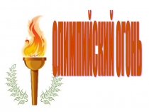 олимпийский огонь