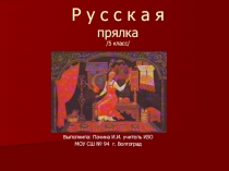 Презентация по изобразительному искусству Русская прялка (5 класс)