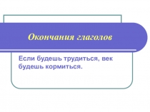 Презентация по русскому языку на тему Правописание -тся и -ться в глаголах