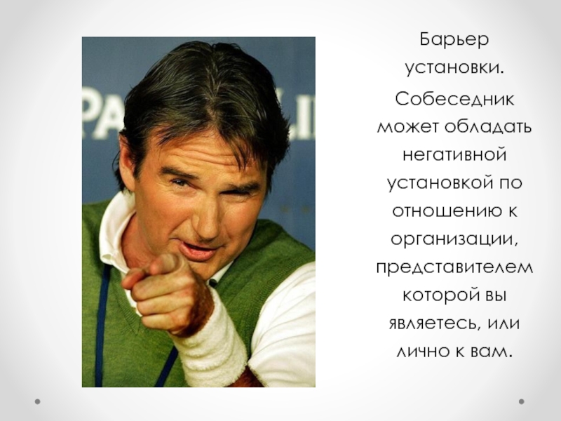 Барьер установки. Барьер установки в общении. Барьер отрицательной установки. Барьер установки пример.