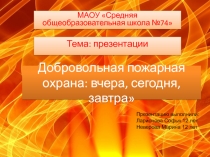 Презентация по пожарной безопасности о истории добровольной пожарной дружине.