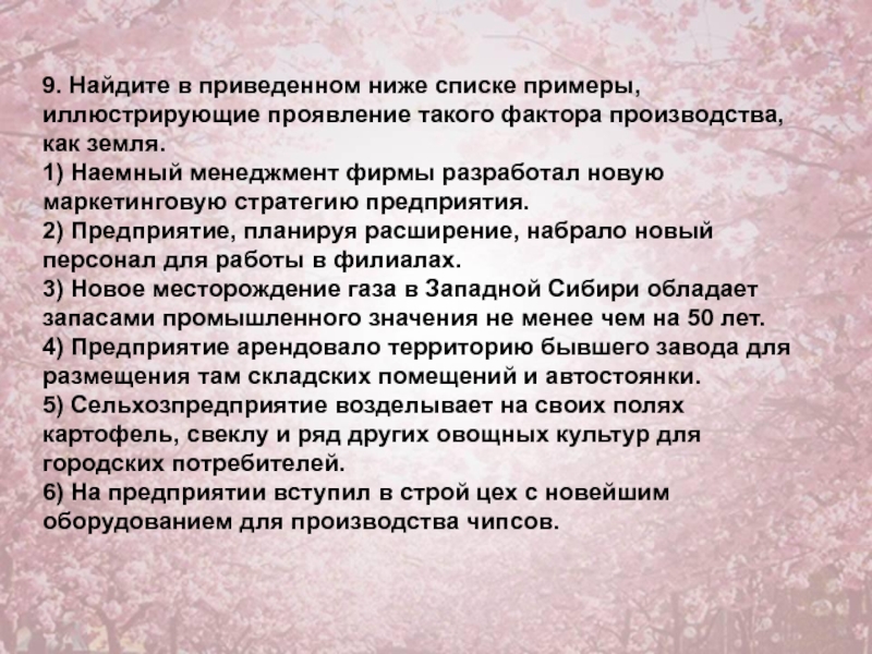 Найдите в приведенном ниже списке факторы. Найдите в приведенном ниже списке примеры иллюстрирующие. Примеры, иллюстрирующие такой фактор производства, как “земля”.. Найди в приведенном списке примеры иллюстрирующие. Примеры которые иллюстрируют.