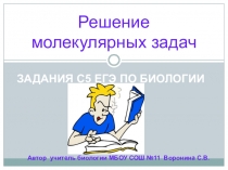 Презентация Решение молекулярных задач. Задание С-5 ЕГЭ по биологии