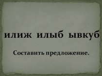 Презентация по литературному чтению на тему Жили-были буквы.