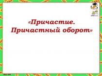 Причастие. Причастный оборот