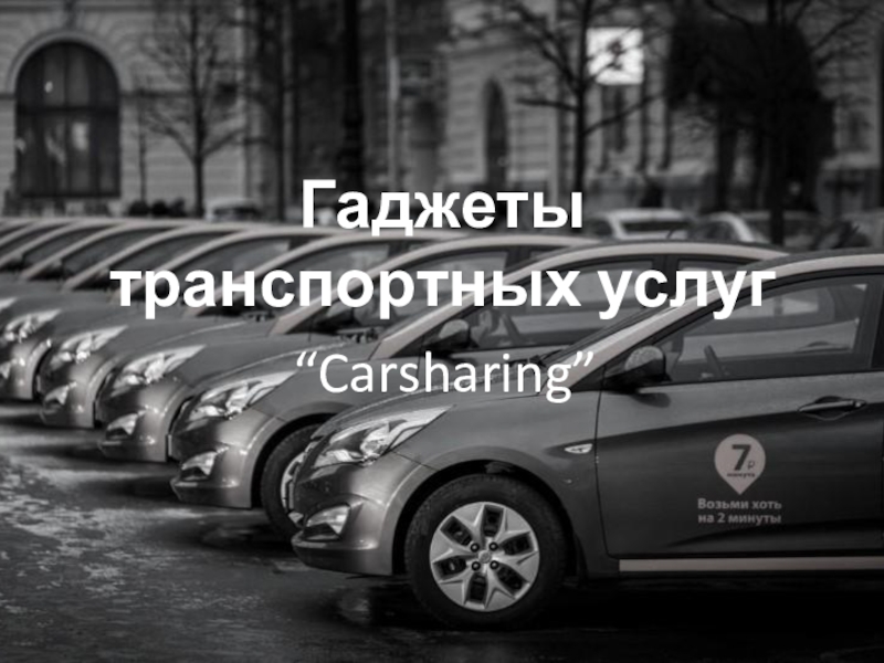 Презентация Гаджеты транспортных услуг