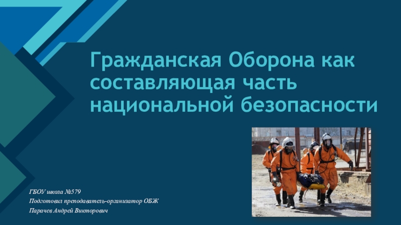 Гражданская оборона как составная часть обороноспособности страны презентация