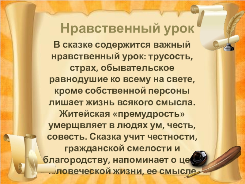 Нравственные урок жизни