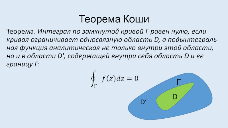 Формула коши. Интегральная теорема Коши. Интегральная формула Коши. Презентация теорема Коши. Теорема Коши матанализ.