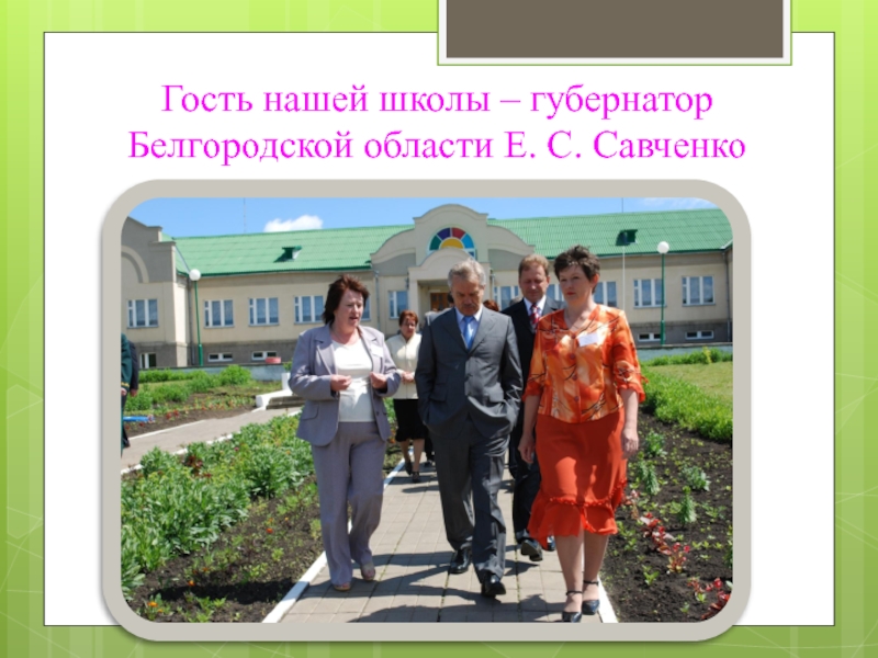 Гость нашей школы – губернатор Белгородской области Е. С. Савченко