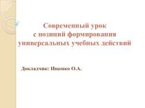 Презентация к педсовету Современный урок с позиции формирования УУД в системе СПО