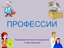 Презентация к НОД приобщение к социокультурным ценностям Профессии