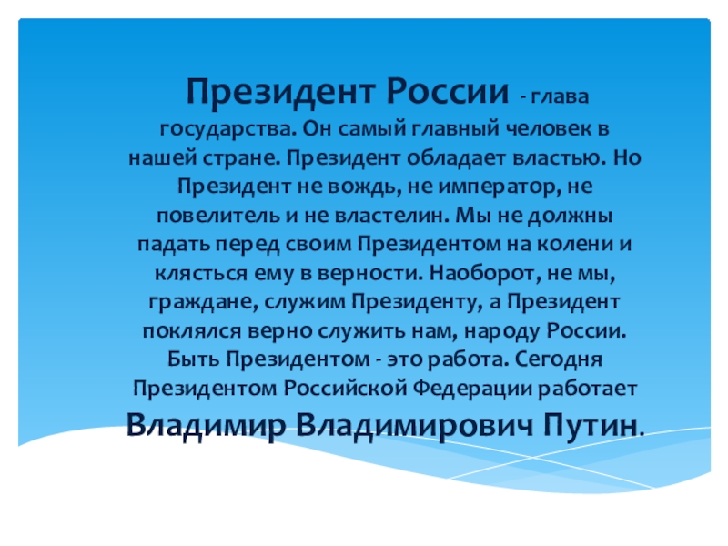 Презентация по окружающему миру на тему Президент РФ Путин В.В.