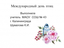 Презентация к внеклассному мероприятию 1 апреля Международный день птиц.