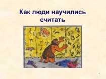 Презентация по математике на тему Как люди научились считать (5 класс)