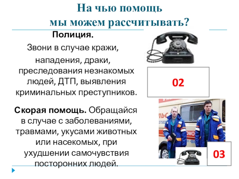 Полиция как позвонить. Куда звонить в случае кражи. Позвонить в полицию для презентации. Куда нужно обратиться за помощью в случае криминогенной ситуации?. Можно позвонить в полицию для консультации.