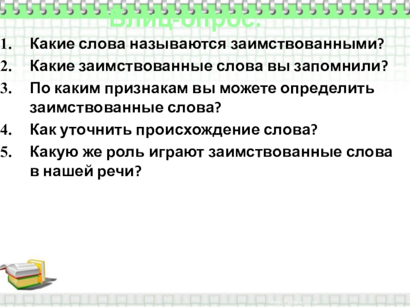 Исконно русские заимствованные слова 6 класс