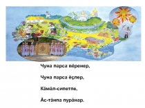 Презентация по родному (чувашскому языку) на тему Диалект сăмахĕсем (5 класс)
