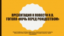 Презентация к уроку русской литературы по повести Н.В.Гоголя Ночь перед рождеством