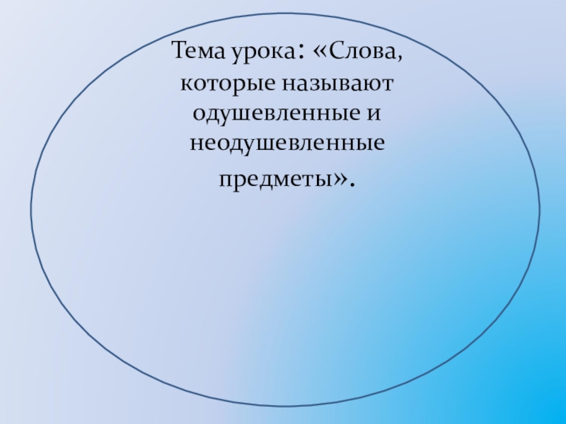 Тема урока текст. Слова которые называют предметы презентация. Определение слова урок. Одуш и неодуш предметы урок 2 класс презентация. Обращение к неодушевленному предмету в литературе.