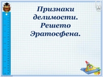 Презентация по математике на тему Признаки делимости