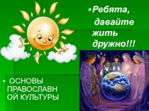 ПРЕЗЕНТАЦИЯ ПО ОСНОВАМ ПРАВОСЛАВНОЙ КУЛЬТУРЕ НА ТЕМУ  ДРУЖБА И ДОБРО( 3КЛАСС)