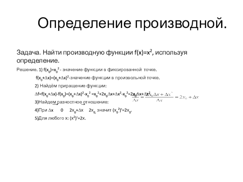 Производные задачи. Задания найти производную по определению. Используя определение производной найти.