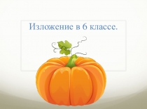 Презентация по русскому языку Изложение, 6 класс