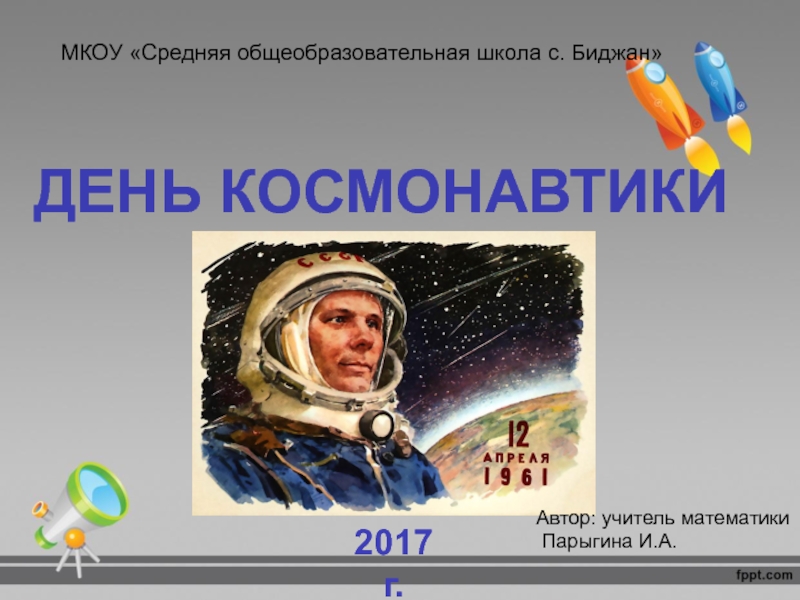 Презентация Презентация к классному часу на тему: День космонавтики